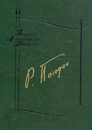 Обложка книги «Мост. Боль. Дверь» — Радий Погодин