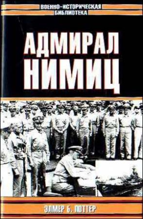 Обложка книги «Адмирал Нимиц» — Элмер Поттер