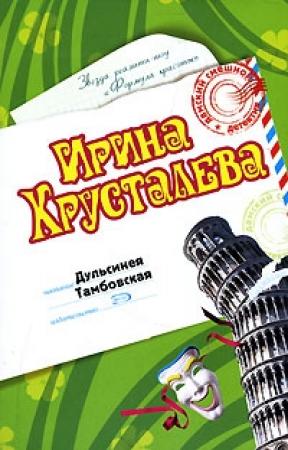 Обложка книги «Дульсинея Тамбовская» — Ирина Хрусталева