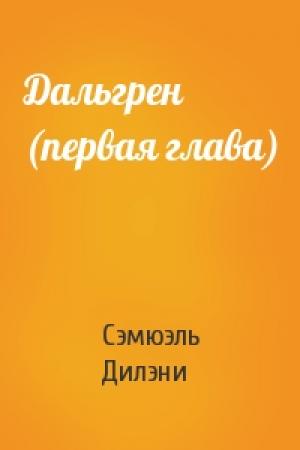 Обложка книги «Дальгрен (первая глава)» — Сэмюэль Дилэни