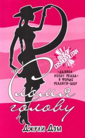 Обложка книги «Сломя голову» — Джули Дэм