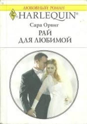 Обложка книги «Рай для любимой» — Сара Орвиг