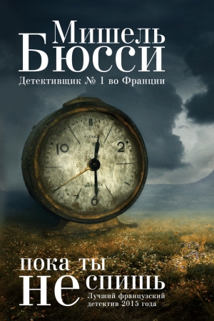 Обложка книги «Пока ты не спишь» — Мишель Бюсси