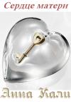 Анна Кали - Сердце матери