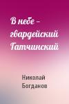 Николай Богданов - В небе — гвардейский Гатчинский
