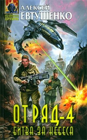 Обложка книги «Отряд-4. Битва за небеса» — Алексей Евтушенко