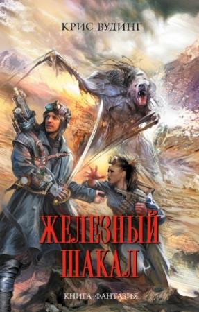 Обложка книги «Железный Шакал» — Крис Вудинг