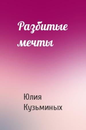 Обложка книги «Разбитые мечты» — Юлия Кузьминых