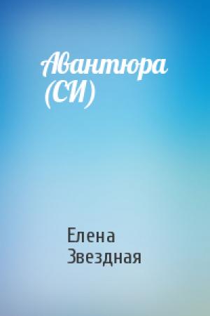 Обложка книги «Авантюра (СИ)» — Елена Звездная
