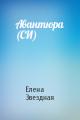 Авантюра (СИ)