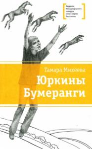 Тамара Михеева - Елочная история