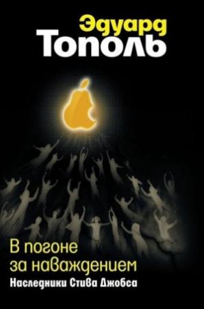 Обложка книги «В погоне за наваждением. Наследники Стива Джобса» — Эдуард Тополь