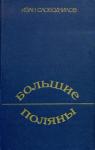 Иван Слободчиков - Большие Поляны