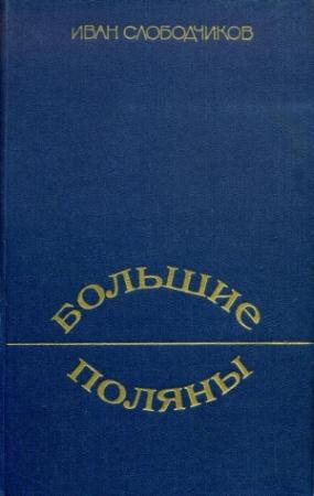 Обложка книги «Большие Поляны» — Иван Слободчиков