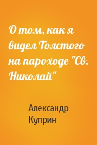 Александр Куприн - О том, как я видел Толстого на пароходе "Св. Николай"