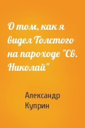 Обложка книги «О том, как я видел Толстого на пароходе "Св. Николай"» — Александр Куприн