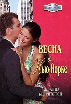 Обложка книги «Весна в Нью-Йорке» — Джоанна Беррингтон
