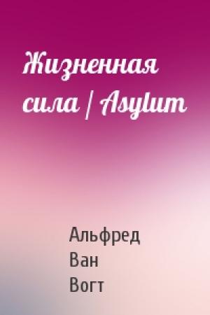 Обложка книги «Жизненная сила / Asylum» — Альфред Ван Вогт