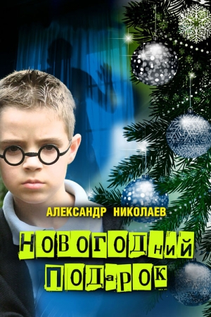 Обложка книги «Новогодний подарок» — Александр Николаев