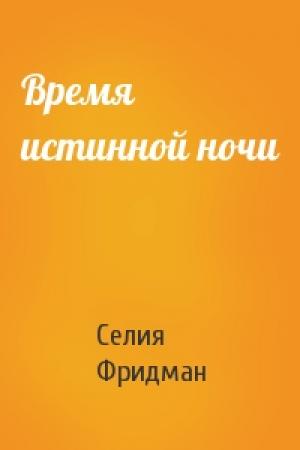 Обложка книги «Время истинной ночи» — Селия Фридман