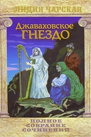 Обложка книги «Джаваховское гнездо» — Лидия Чарская