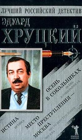 Обложка книги «Осень в Сокольниках» — Эдуард Хруцкий