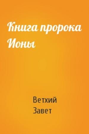 Обложка книги «Книга пророка Ионы» — Ветхий Завет