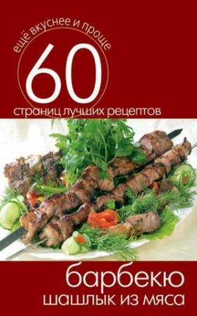 Обложка книги «Барбекю. Шашлык из мяса» — Сергей Кашин