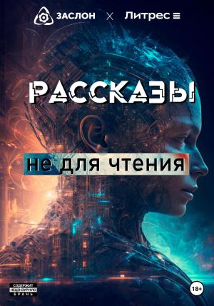 Обложка книги «Рассказы не для чтения» — Роман Потапов