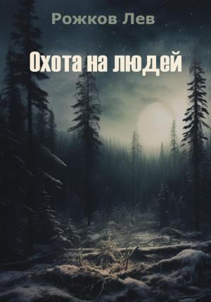 Обложка книги «Охота на людей» — Лев Рожков