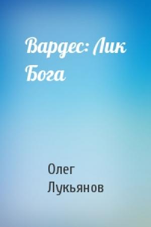 Обложка книги «Вардес: Лик Бога» — Олег Лукьянов