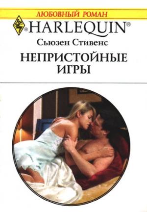 Обложка книги «Непристойные игры» — Сьюзен Стивенс