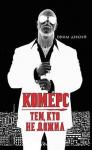 Ефим Дикий - Комерс: Тем, кто не дожил