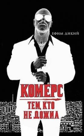 Обложка книги «Комерс: Тем, кто не дожил» — Ефим Дикий