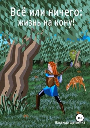 Обложка книги «Путь Лесоруба» — Надежда Щетинина