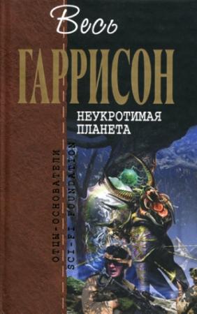 Обложка книги «Неукротимая планета: Фантастические произведения» — Гарри Гаррисон