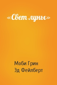 Моби Грин, Эд Фейлберт - «Свет луны»