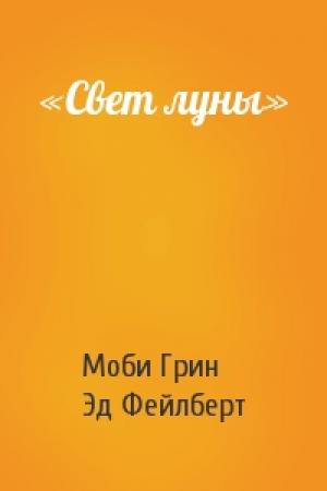 Обложка книги ««Свет луны»» — Моби Грин, Эд Фейлберт