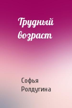 Обложка книги «Трудный возраст» — Софья Ролдугина
