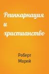 Роберт Морей - Реинкарнация и христианство