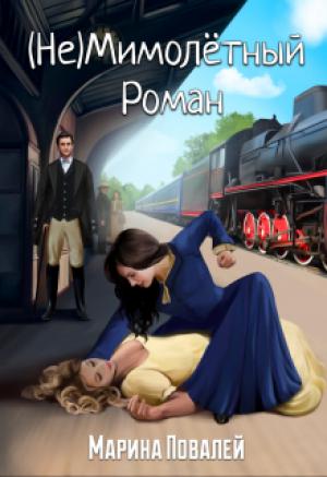 Обложка книги «(не)мимолётный роман» — Марина Повалей