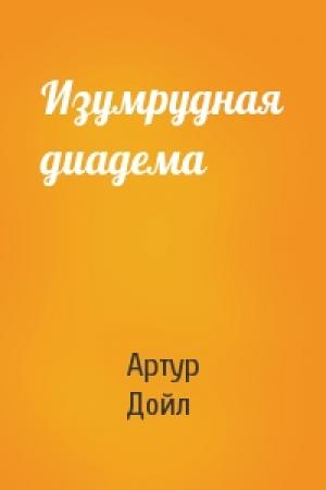 Обложка книги «Изумрудная диадема» — Артур Дойль