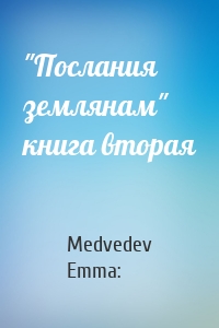 Medvedev Emma: - "Послания землянам" книга вторая