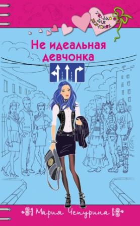 Обложка книги «Не идеальная девчонка» — Мария Чепурина