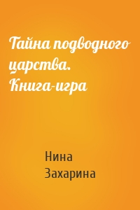 Тайна подводного царства. Книга-игра