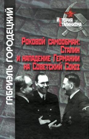Обложка книги «Роковой самообман: Сталин и нападение Германии на Советский Союз» — Габриэль Городецкий