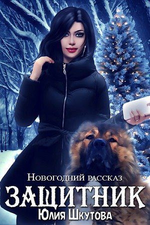 Обложка книги «Защитник (СИ)» — Юлия Шкутова
