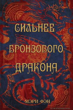 Обложка книги «Сильнее бронзового дракона» — Мэри Фэн
