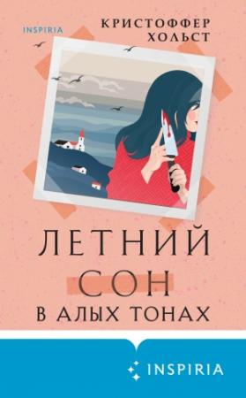 Обложка книги «Летний сон в алых тонах» — Кристоффер Хольст