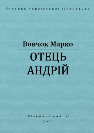 Обложка книги «Отець Андрій» — Марко Вовчок